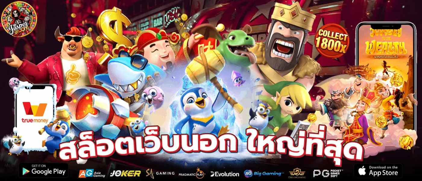 เว็บ สล็อต นอก ของ แท้