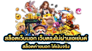 สล็อตเว็บนอกไม่ผ่านเอเย่นต์